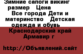 Зимние сапоги викинг 26 размер › Цена ­ 1 800 - Все города Дети и материнство » Детская одежда и обувь   . Краснодарский край,Армавир г.